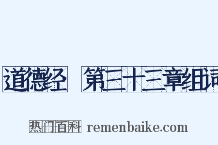 道德经·第三十三章组词是什么意思的图片